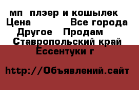 мп3 плэер и кошылек › Цена ­ 2 000 - Все города Другое » Продам   . Ставропольский край,Ессентуки г.